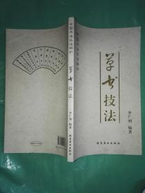 中国书法技法解析·草书技法