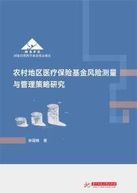 农村地区医疗保险基金风险测量与管理策略研究