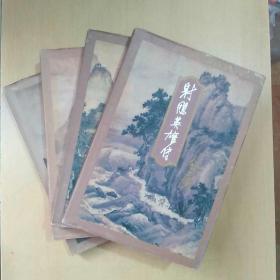 射雕英雄传     （四册全，包正版，线装。无任何读者留下的印记，清爽，且书脊完好。）