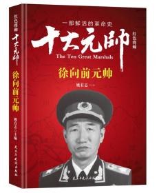 红色将军.十大元帅.徐向前元帅