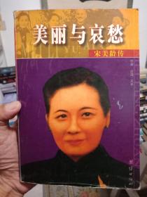 美丽与哀愁：一个真实的宋美龄