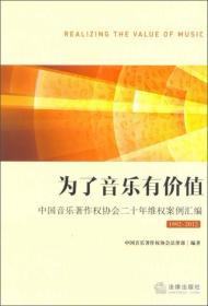 为了音乐有价值：中国音乐著作权协会二十年维权案例汇编（1992-2012）