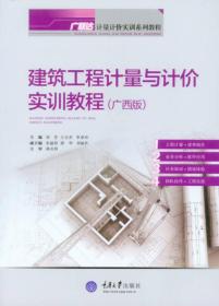 广联达·计量计价实训系列教程：建筑工程计量与计价实训教程（广西版）