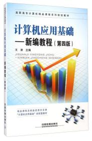 孔夫子旧书网--计算机应用基础 新编教程