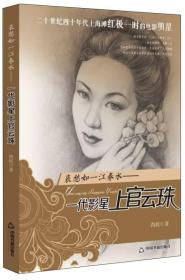 *哀愁如一江春水·一代影星上官云珠