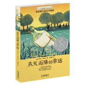 长青藤国际大奖小说书系：从天而降的幸运