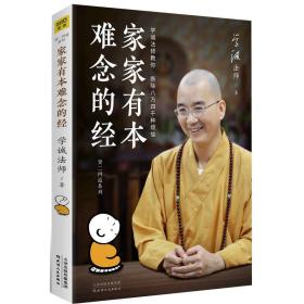 家家有本难念的经（学诚法师）ISBN9787201133669/出版社：天津人民出版社