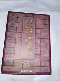 中国革命根据地债券文物集　精装16开中国档案出版社1999年９月一版一印售价99元包快递