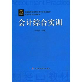 会计综合实训(全国高等院校财经类专业规划教材)