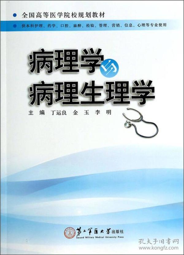 病理学与病理生理学/全国高等医学院校规划教材