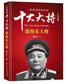 红色将帅·十大大将 徐海东大将