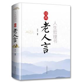 人生哲理书·经典老人言（全彩珍藏版）