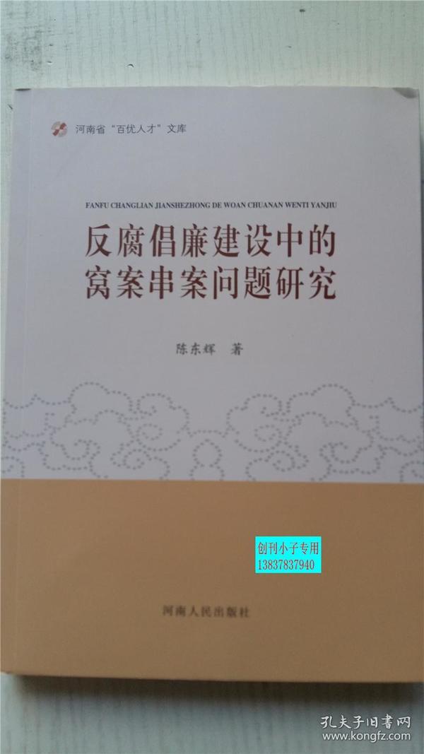 河南省百优人才文库：反腐倡廉建设中的窝案串案问题研究