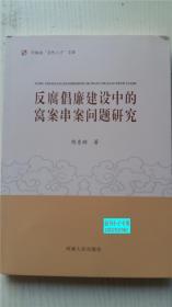 河南省百优人才文库：反腐倡廉建设中的窝案串案问题研究