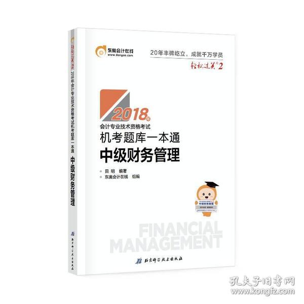 中级会计职称2018教材东奥会计 轻松过关2 2018年会计专用技术资格考试机考题库一本通 中级财务管理