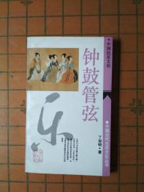 钟鼓管弦（中国民乐文化系例丛书）。
