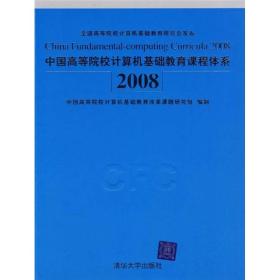 中国高等院校计算机基础教育课程体系2008