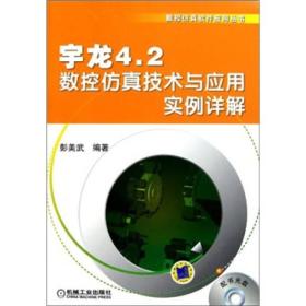 宇龙4.2数控仿真技术与应用实例详解