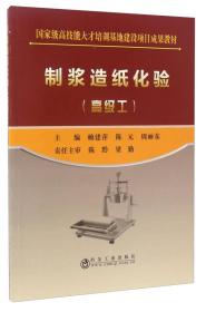 制浆造纸化验（高级工）/国家级高技能人才培训基地建设项目成果教材