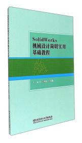 SoIidWorKs机械设计简明实用基础教程