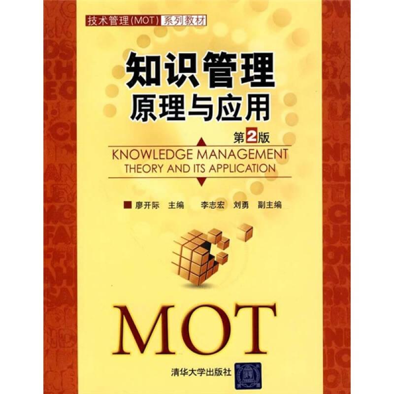 知識管理:原理與應(yīng)用(第2版) 廖開際 清華大學(xué)出版社