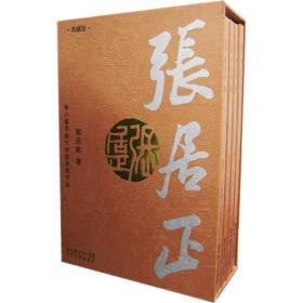 张居正：典藏版全4册