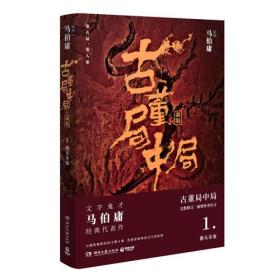 古董局中局 (1-4) 共4册