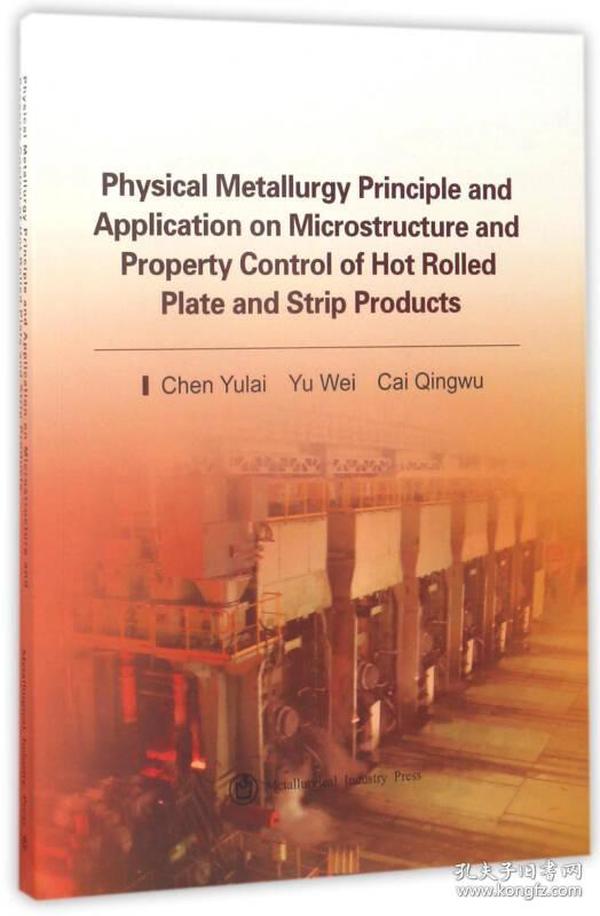 物理冶金原理与热轧板带钢产品组织性能控制应用（英文版）