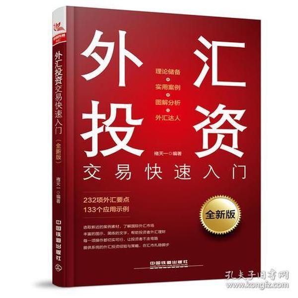 外汇投资交易快速入门（全新版）