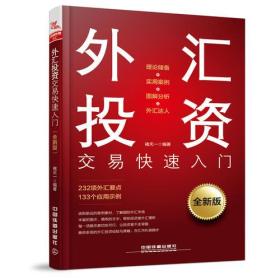 外汇投资交易快速入门