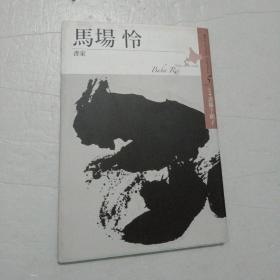 日文原版书 ：马场怜 精装 【欢迎光临-正版现货-品优价美】