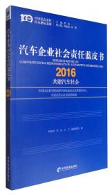 中国社会责任百人论坛文库：汽车企业社会责任蓝皮书（2016） 共建汽车社会