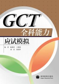 GCT全科能力应试模拟