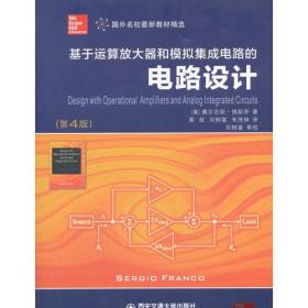 基于运算放大器和模拟集成电路的电路设计（第4版）（国外名校最新教材精选）