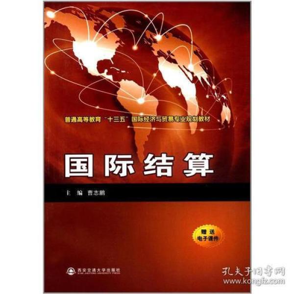 国际结算（）