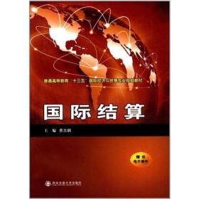 国际结算（）