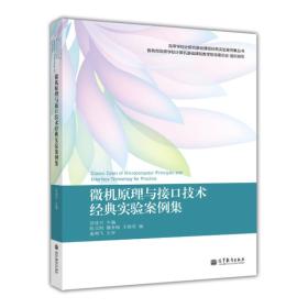 高等学校计算机基础课程经理实验案例集丛书：微机原理与接口技术经典实验案例集