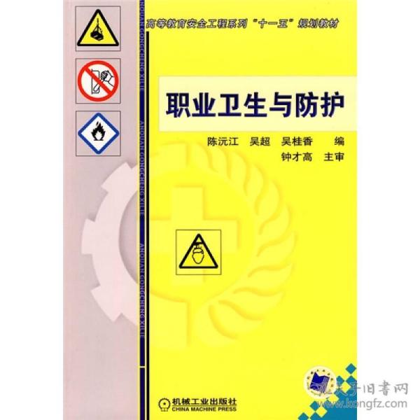 高等教育安全工程系列“十一五”规划教材：职业卫生与防护