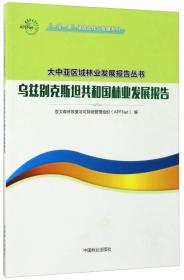 一带一路绿色合作与发展系列-乌兹别克斯坦共和国林业发展报告