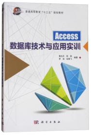 Access数据库技术与应用实训