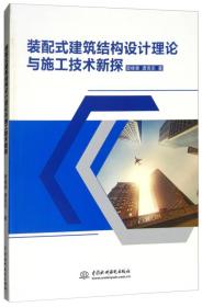 装配式建筑结构设计理论与施工技术新探20722,6049