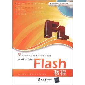高等院校多媒体专业通用教材：中文版Adobe Flash教程