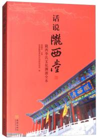 话说陇西堂：陇西李氏文化渊源全本