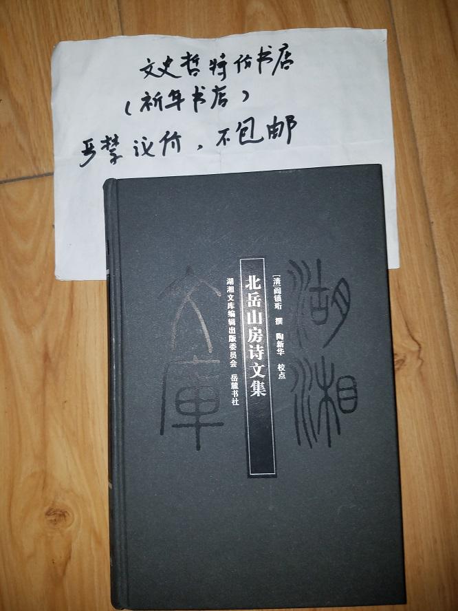 北岳山房诗文集(湖湘文库 16开 精装 全一册)。
