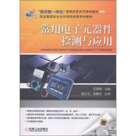 “做学教育一体化”课程改革系列规划教材·亚龙集团校企合作项目成果系列教材：常用电子元器件检测与应用