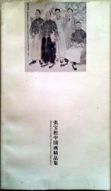 张宝松中国画精品集（全铜版纸彩色精印画册，参见实拍保真图片）