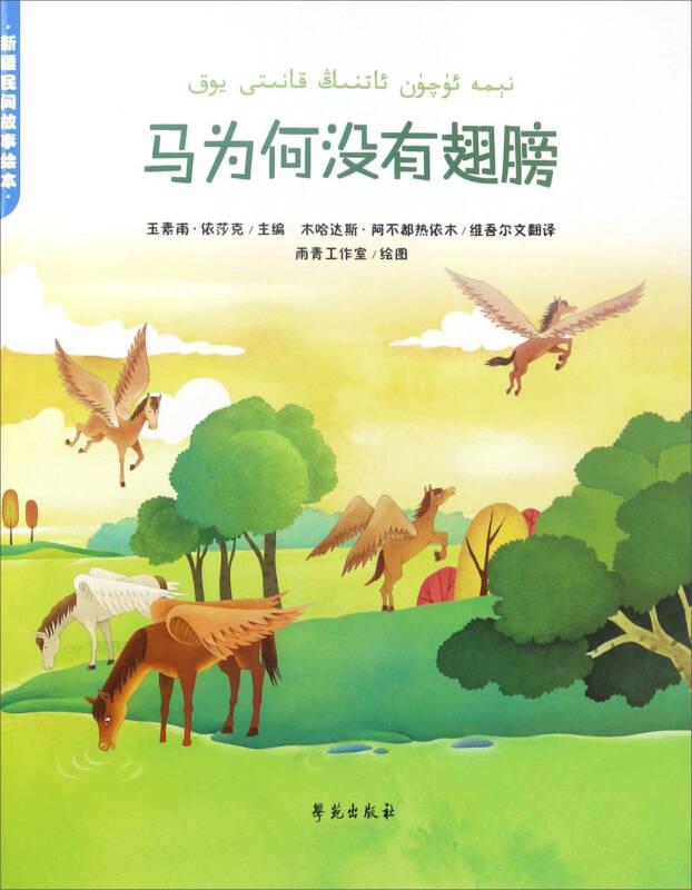 马为何没有翅膀