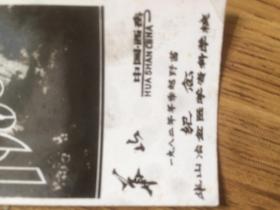 1983年黑白照片贺卡:华山(1982年冬季越野赛纪念）华山冶金医学专科学校