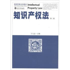 二手知识产权法第二2版 宁立志 武汉大学出版社 9787307091283