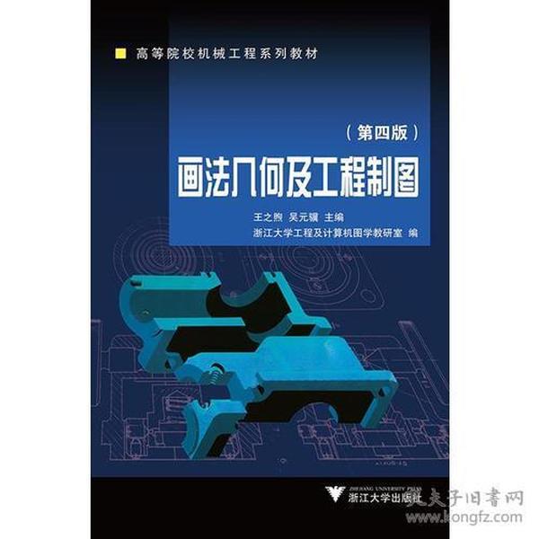 画法几何及工程制图(第三版)：高等学校教学用书